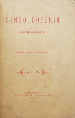 [Собрание В.Г. Лидина]. Соловьёв В. Стихотворения. Изд. 2-е, доп. СПб.: Издание М.М. Ледерле и Ко, 1895.